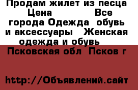 Продам жилет из песца › Цена ­ 14 000 - Все города Одежда, обувь и аксессуары » Женская одежда и обувь   . Псковская обл.,Псков г.